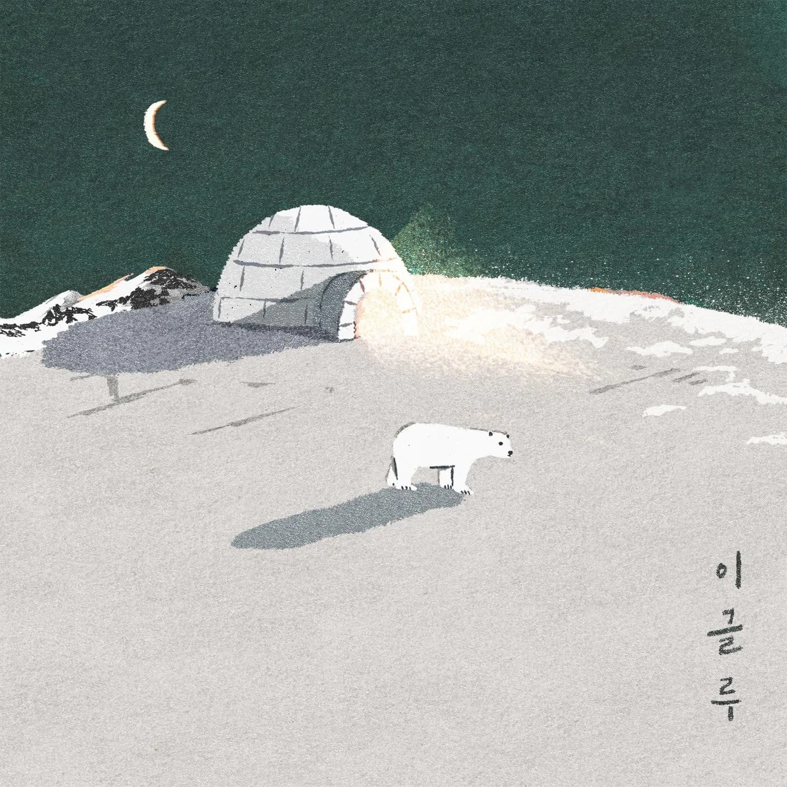 이준형 — 이글루