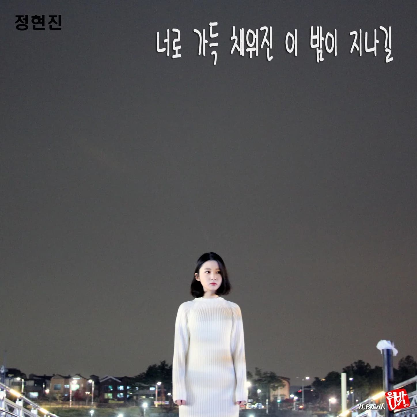 정현진 — 너로 가득 채워진 이 밤이 지나길