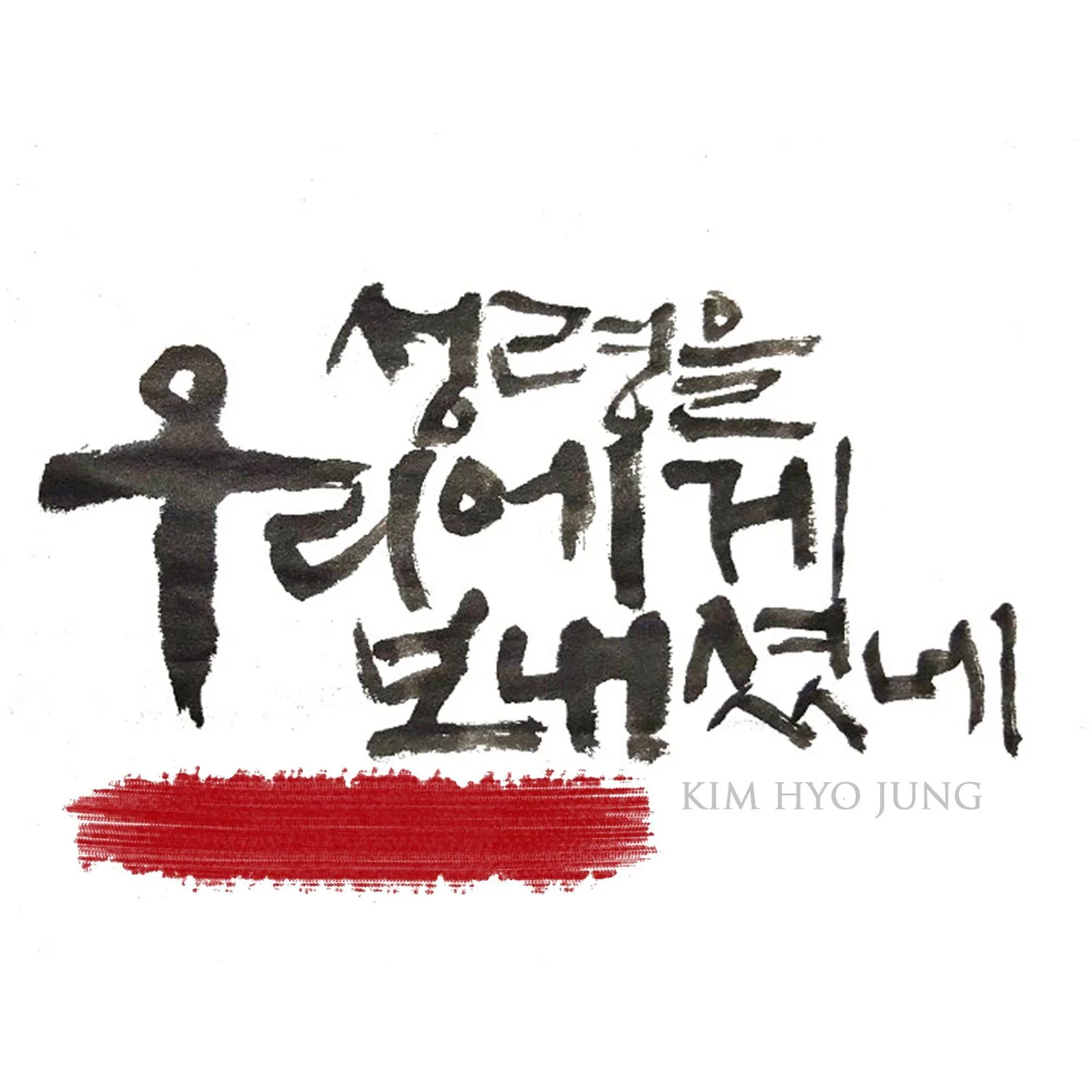 김효정 — 성령을 우리에게 보내셨네