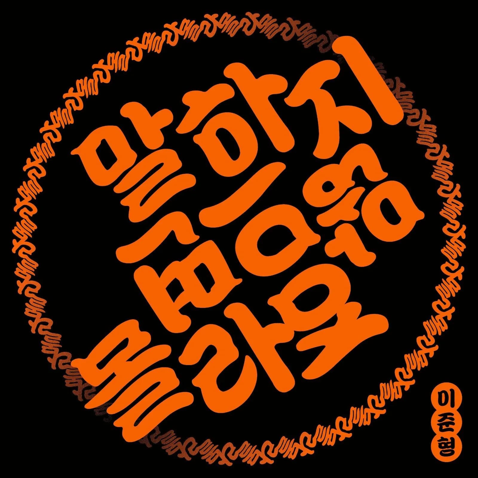 이준형 — 말하지 않으면 몰라요