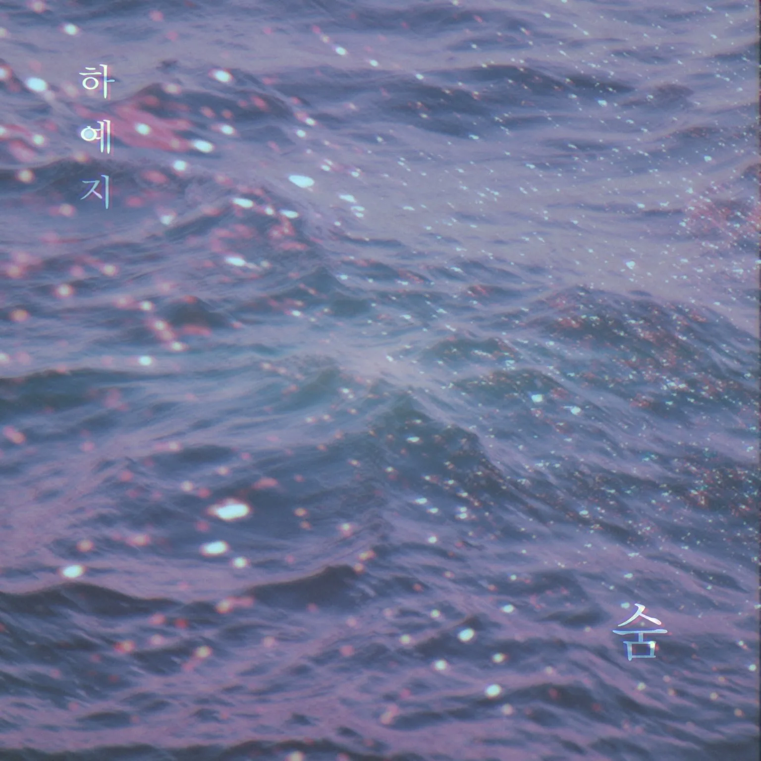 하예지 — 숨