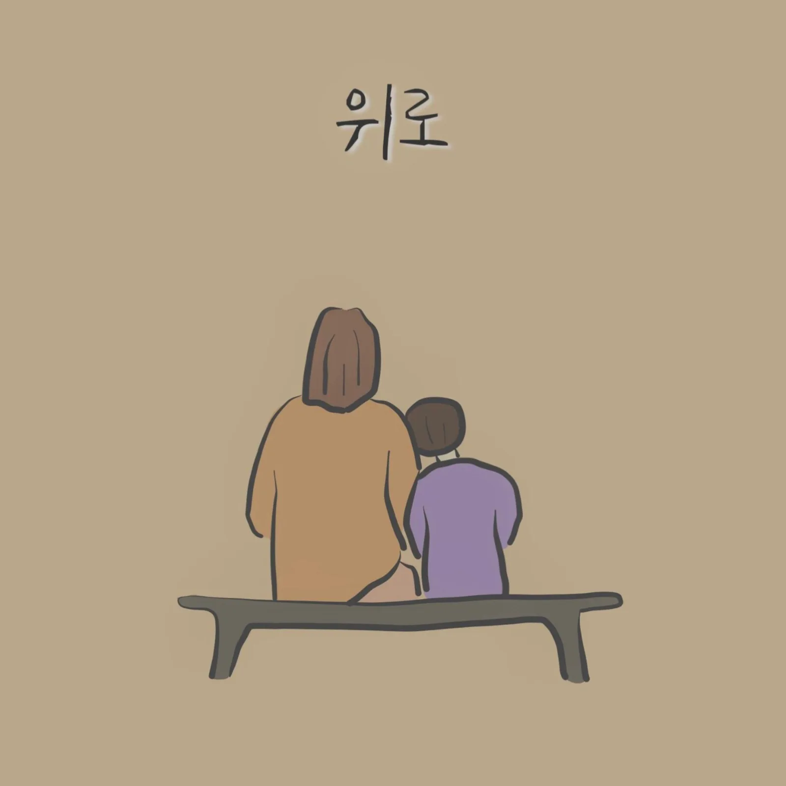 몹시 (Mopsi) — 위로