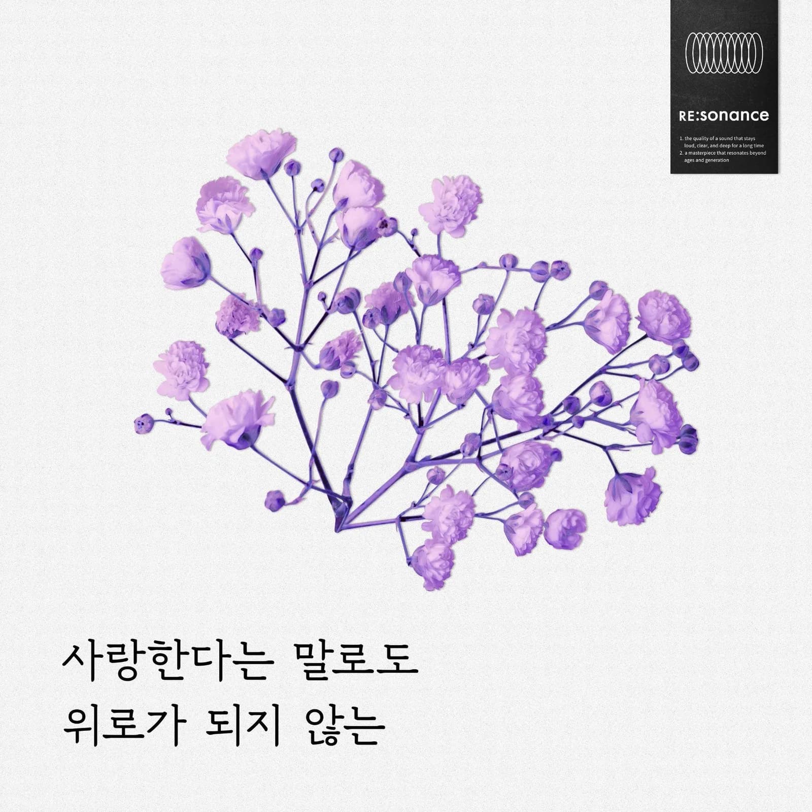 유다빈밴드 — 사랑한다는 말로도 위로가 되지 않는