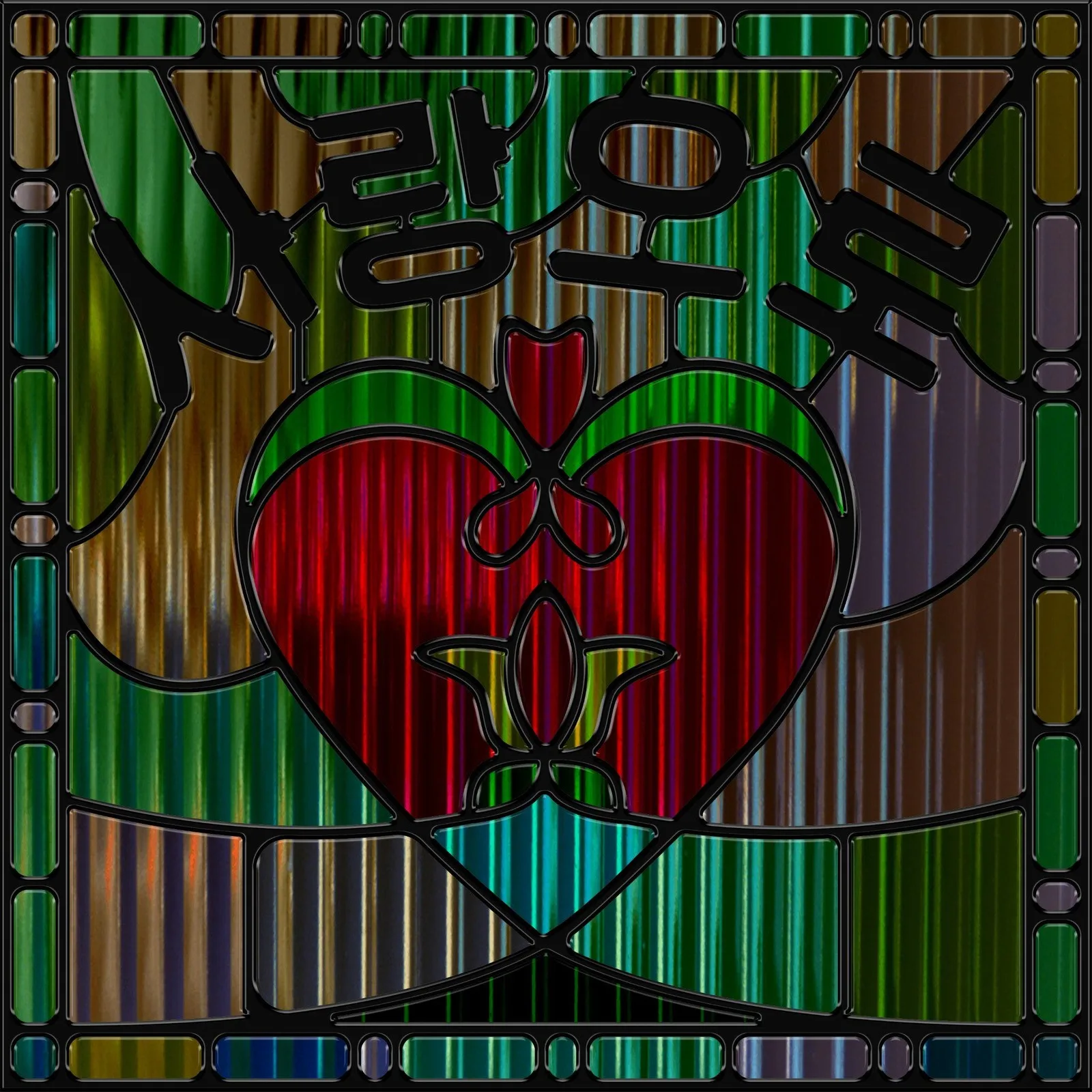 조중모 — 사랑으로