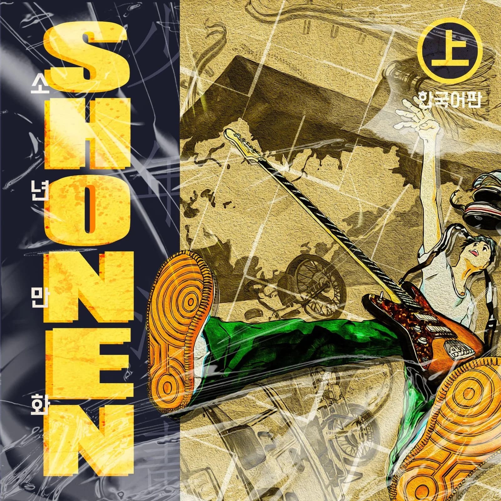 김승주 — 소년만화上