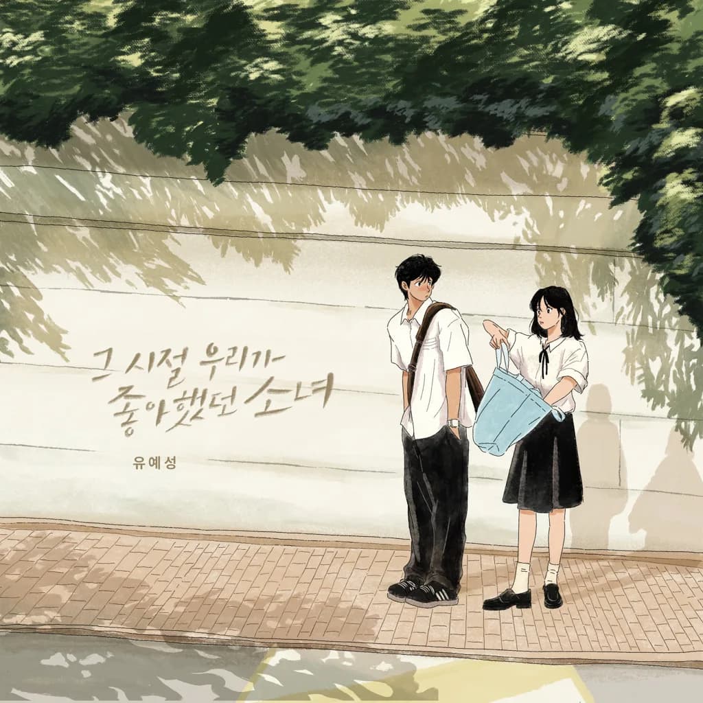 유예성 — 그 시절 우리가 좋아했던 소녀
